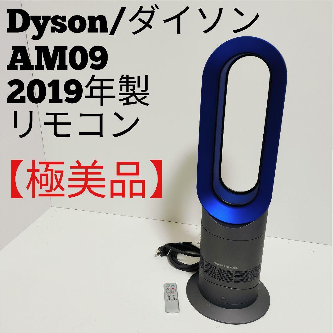 【極美品】Dyson AM09 hot&coolセラミックファンヒーターダイソン