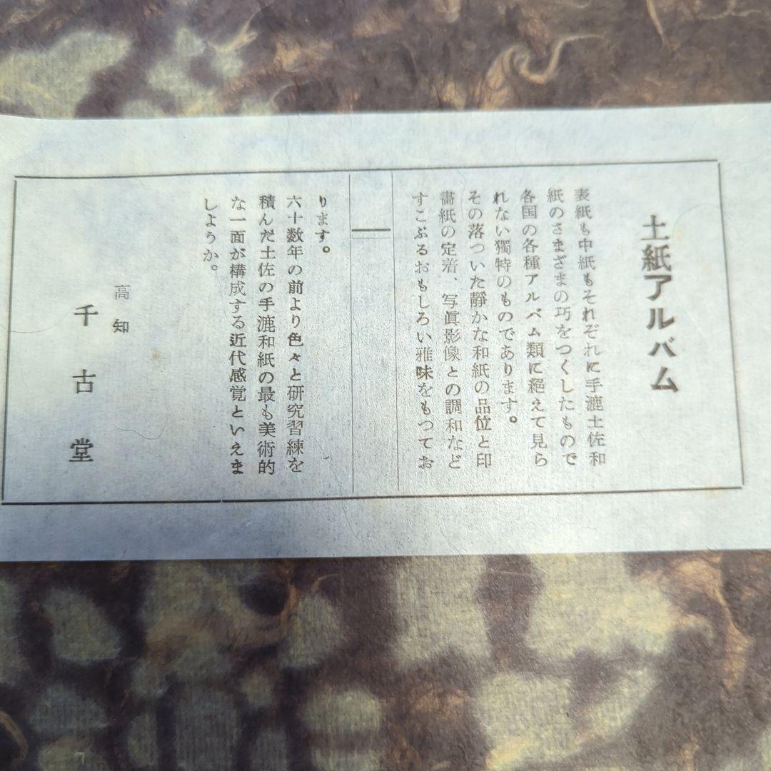 土佐和紙　千古堂　アルバム