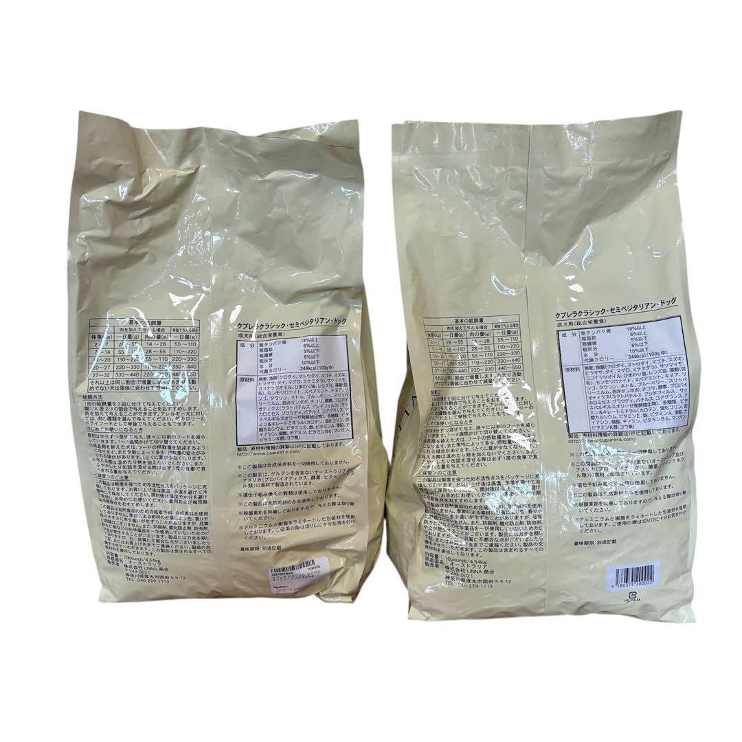 【大特価】クプレラクラシック セミベジタリアン ドッグ 成犬用 4.54kg×2
