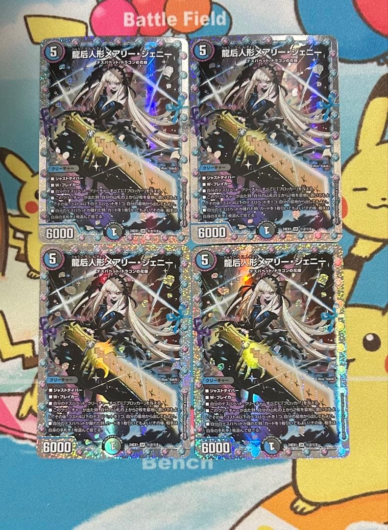 龍后人形メアリー・ジェニー シークレット4枚