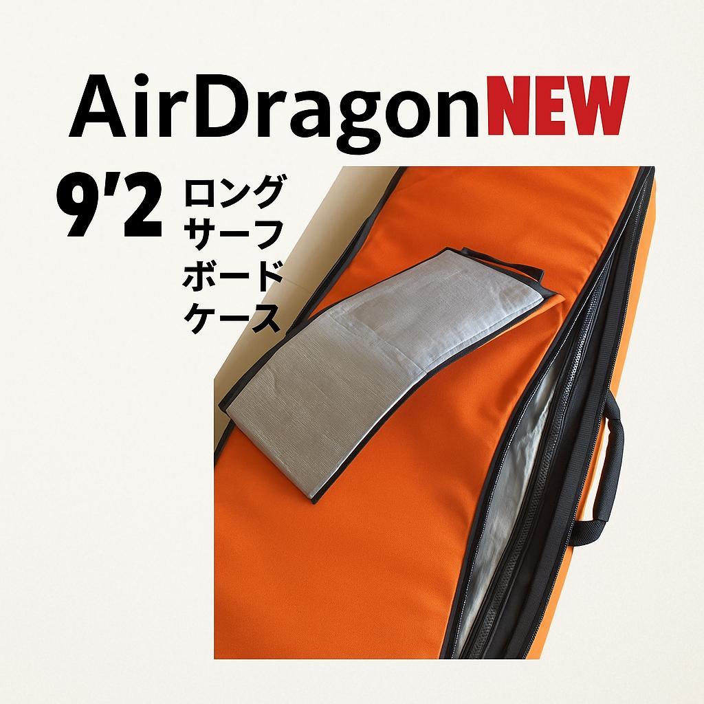 9'2 ロングボード　ハードケース