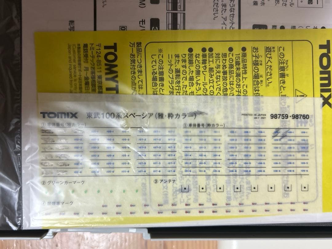 鉄道模型　Nゲージ　TOMIX 98759 東武100系　スペーシア　雅カラー