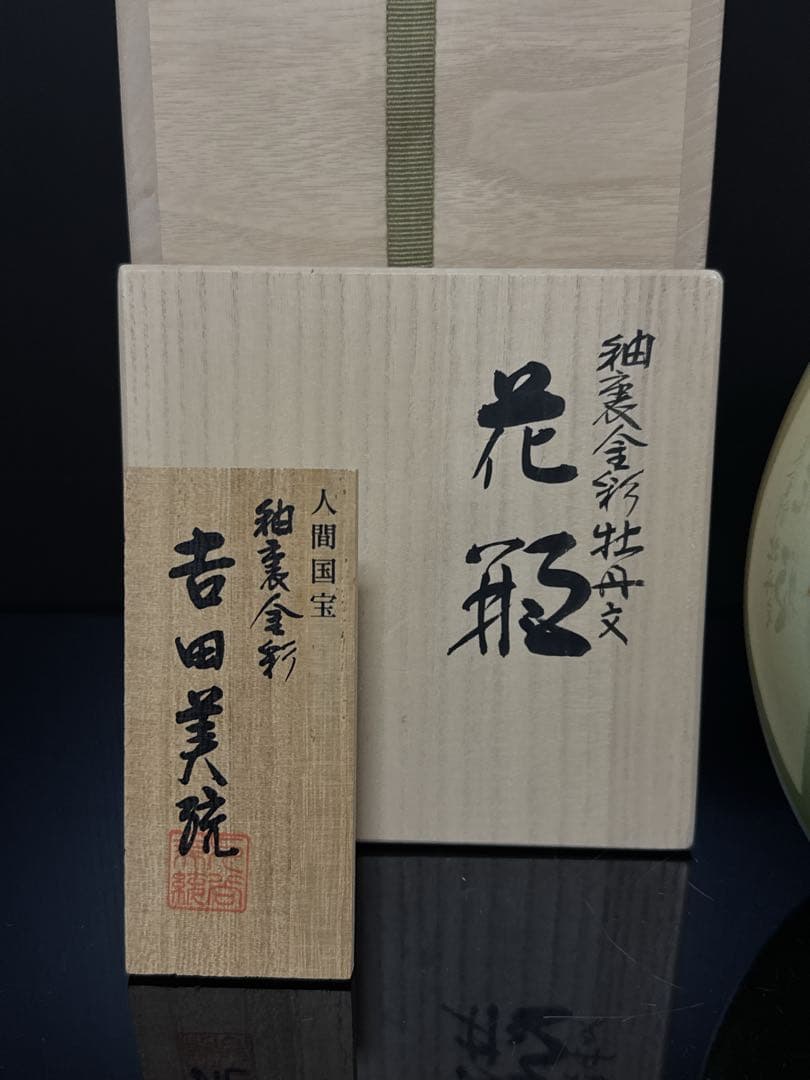 人間国宝 吉田美統 作 釉裏金彩 牡丹文 花瓶 共桐箱 茶道具 約26.6cm