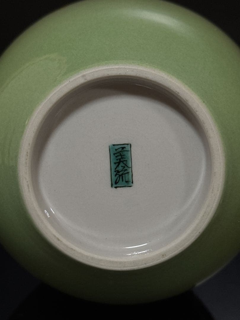 人間国宝 吉田美統 作 釉裏金彩 牡丹文 花瓶 共桐箱 茶道具 約26.6cm