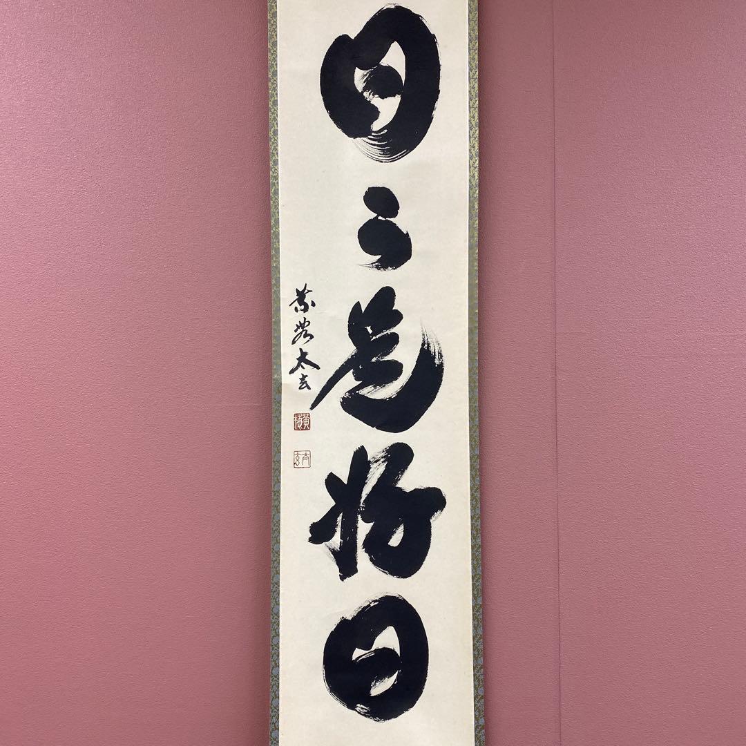 美品 掛け軸 黄梅院 小林太玄作「日々是好日」共箱 禅語 茶掛け