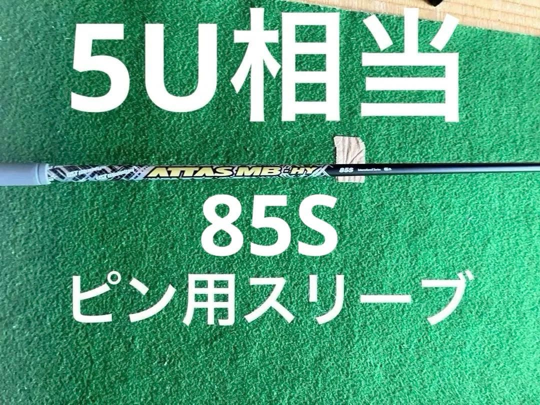 【シャフト】ATTAS MB HY85S ピンスリーブ