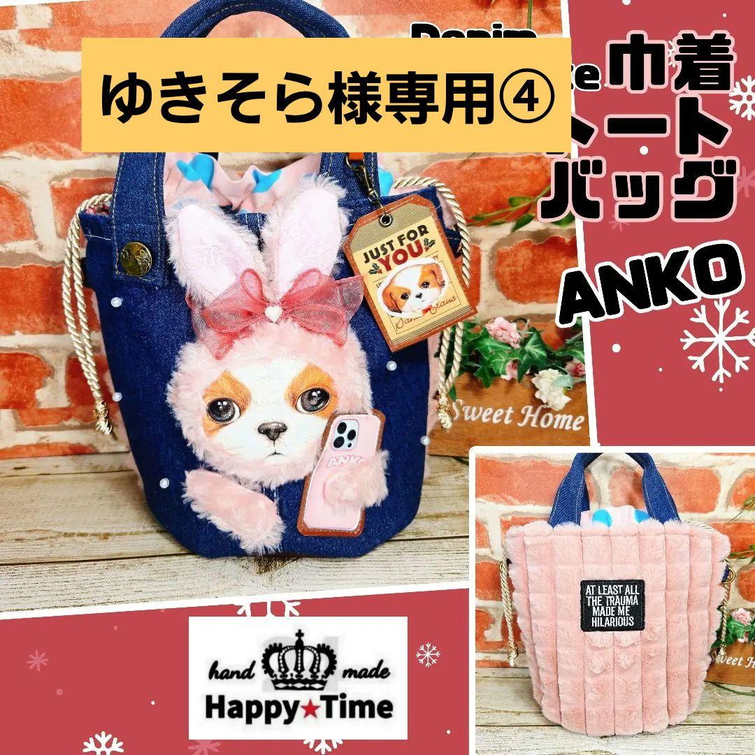 2/1ゆきそら④ふわモコ★アンコ【トートバッグ】12点