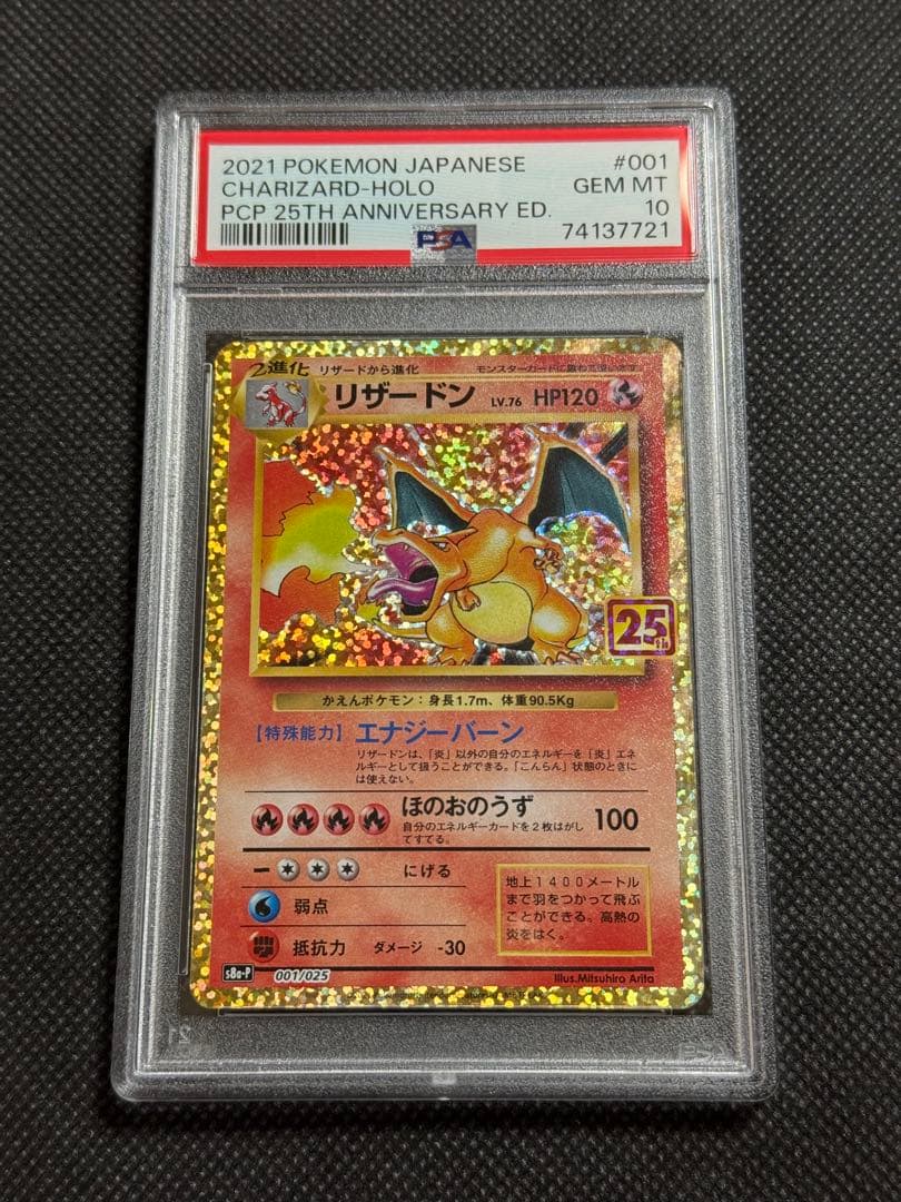 リザードン プロモ　25th psa10