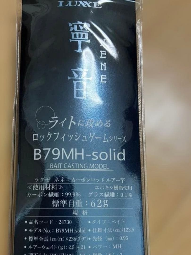 がまかつ　ラグゼ　寧音B79MH-solid