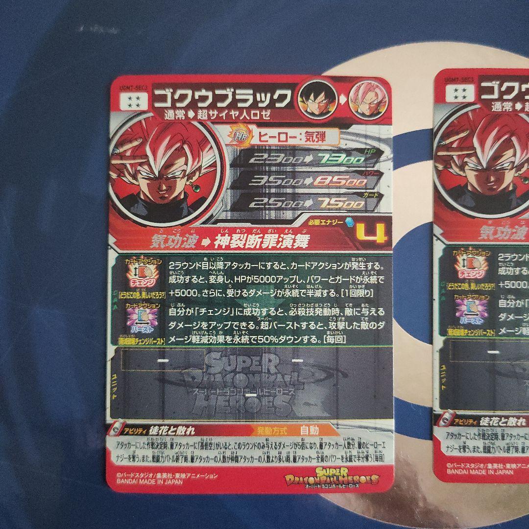 スーパードラゴンボールヒーローズUGM7-SEC3ゴクウブラック