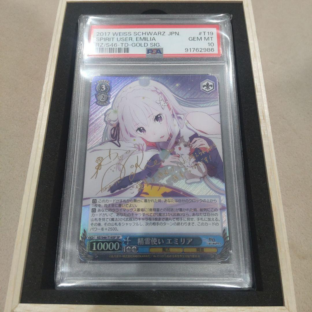 ヴァイシュヴァルツ　リゼロ　PSA10 精霊使いエミリア SP サイン入り