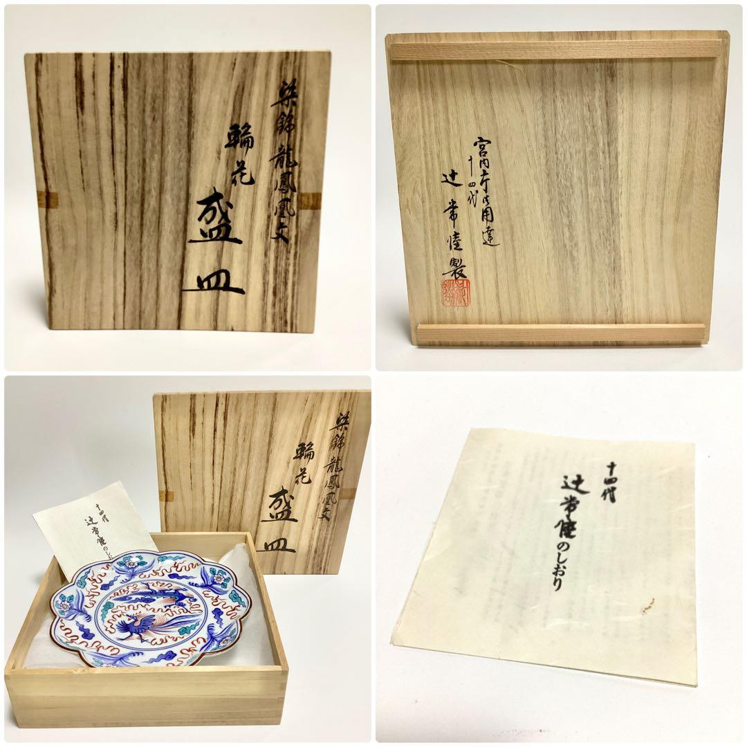 【未使用】十四代辻常陸 輪花 盛皿 染錦龍鳳凰文