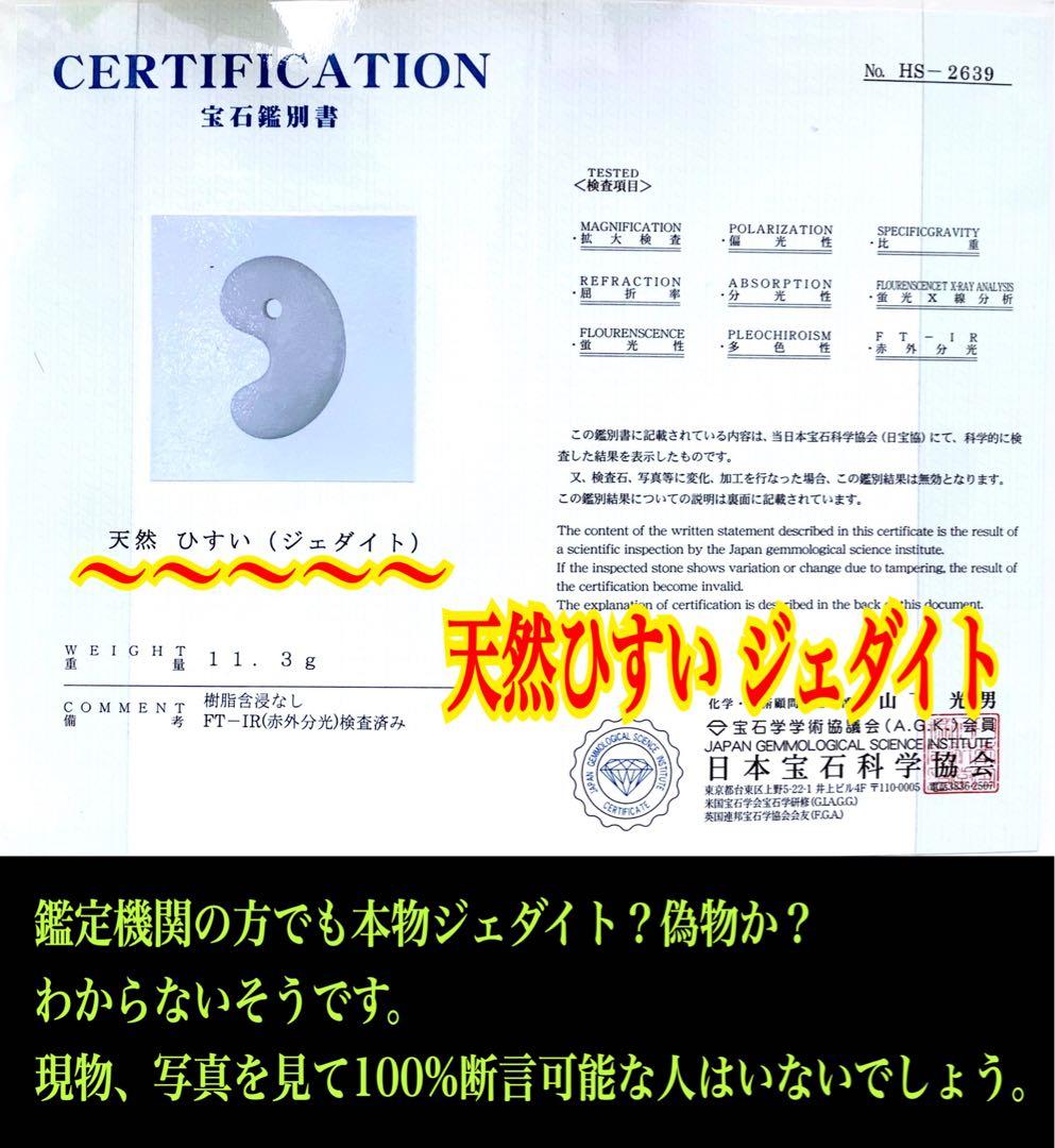 ✳白*混じり無し単色　糸魚川翡翠勾玉　本物ジェダイト　鑑別付　吉祥開運お守りに‼️