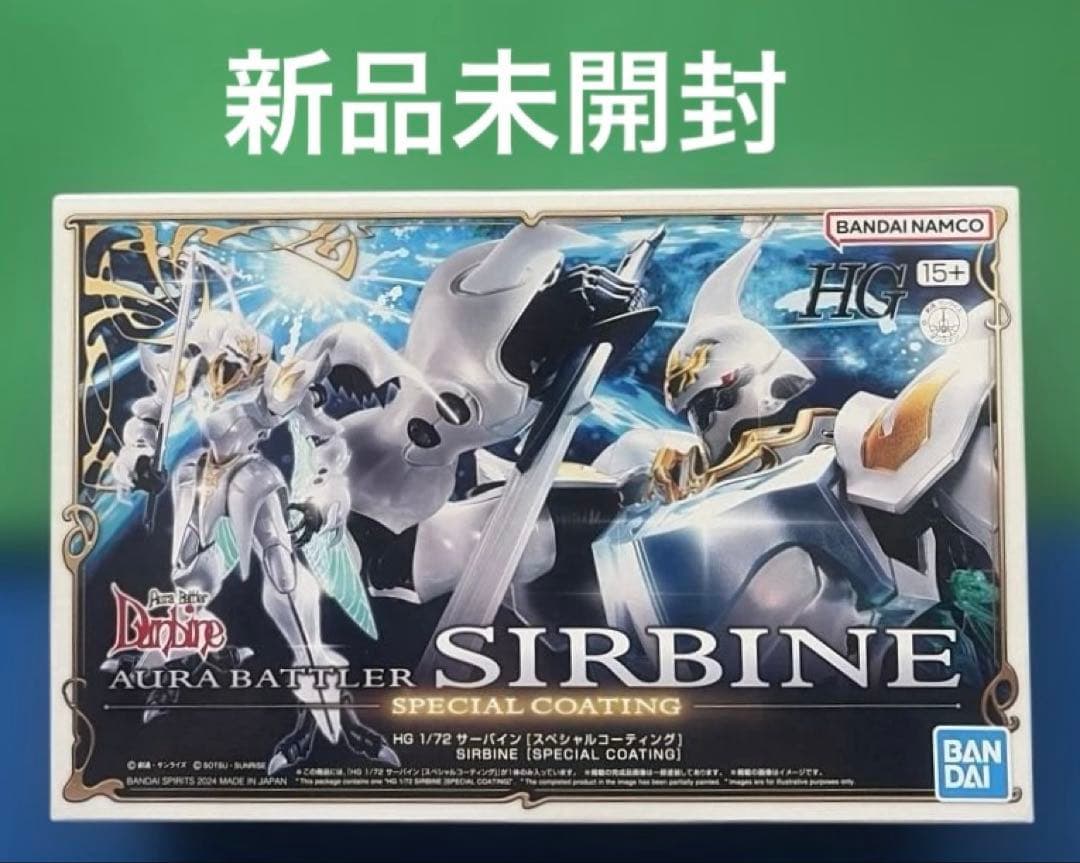 新品未開封　HG SIRBINE 特別コーティング 1/72
