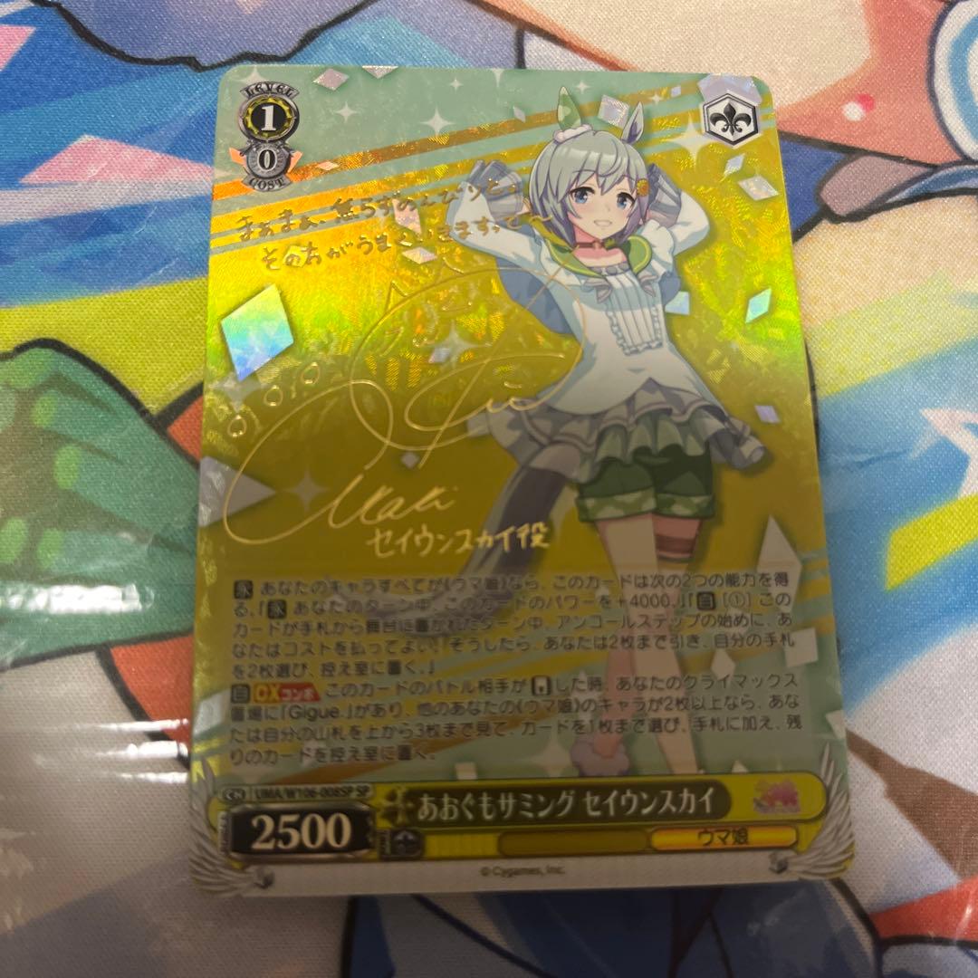 ヴァイスシュヴァルツ　ウマ娘　あおぐとサミング　セイウンスカイ　sp サイン