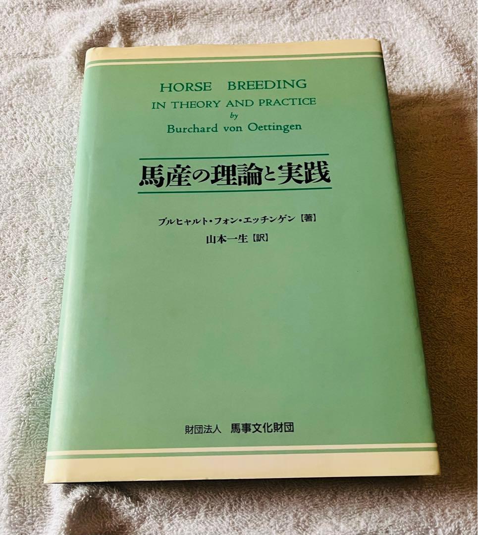 【非売品】馬産の理論と実践 (血統・競馬)