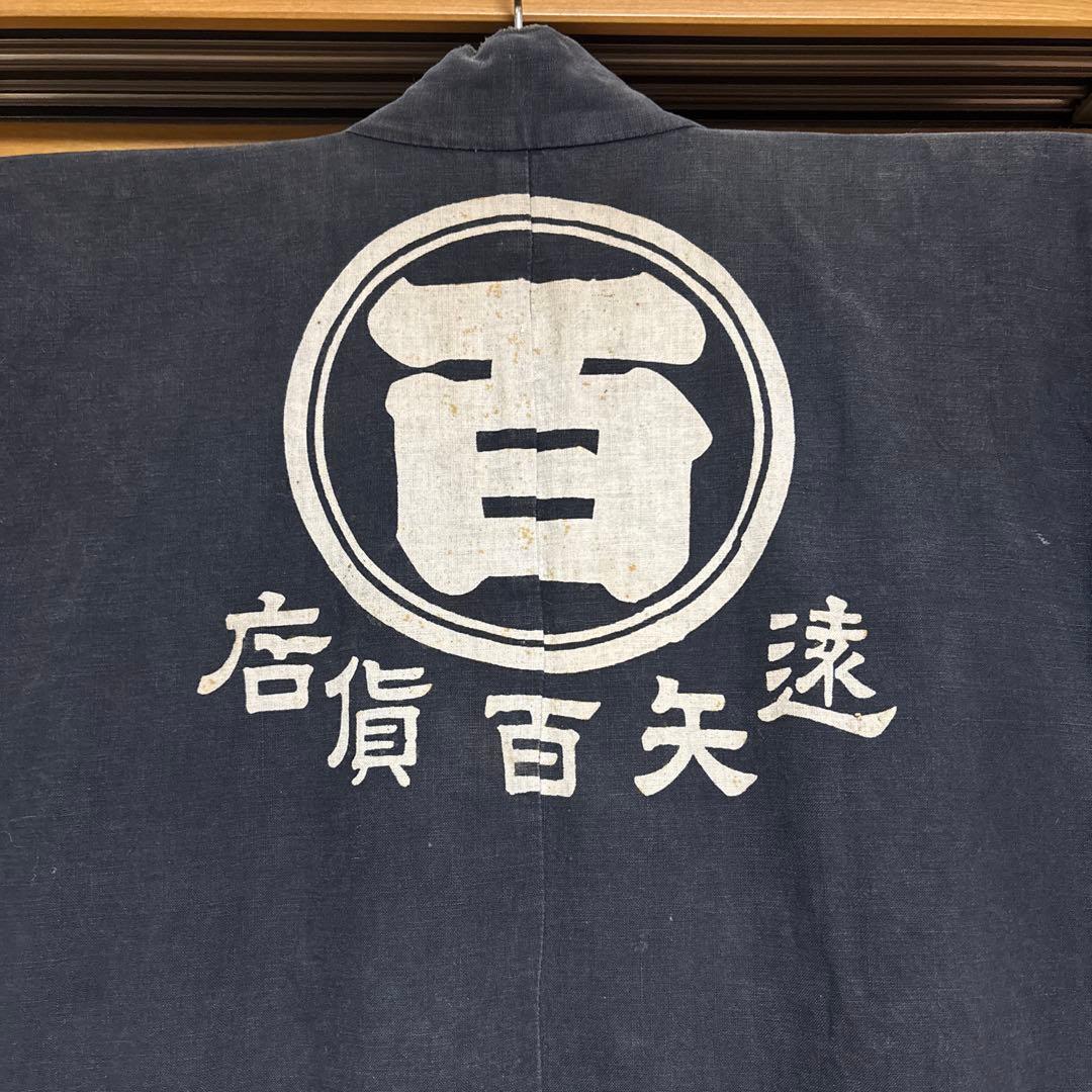 戦前　大正　法被　半被　希少　アンティーク