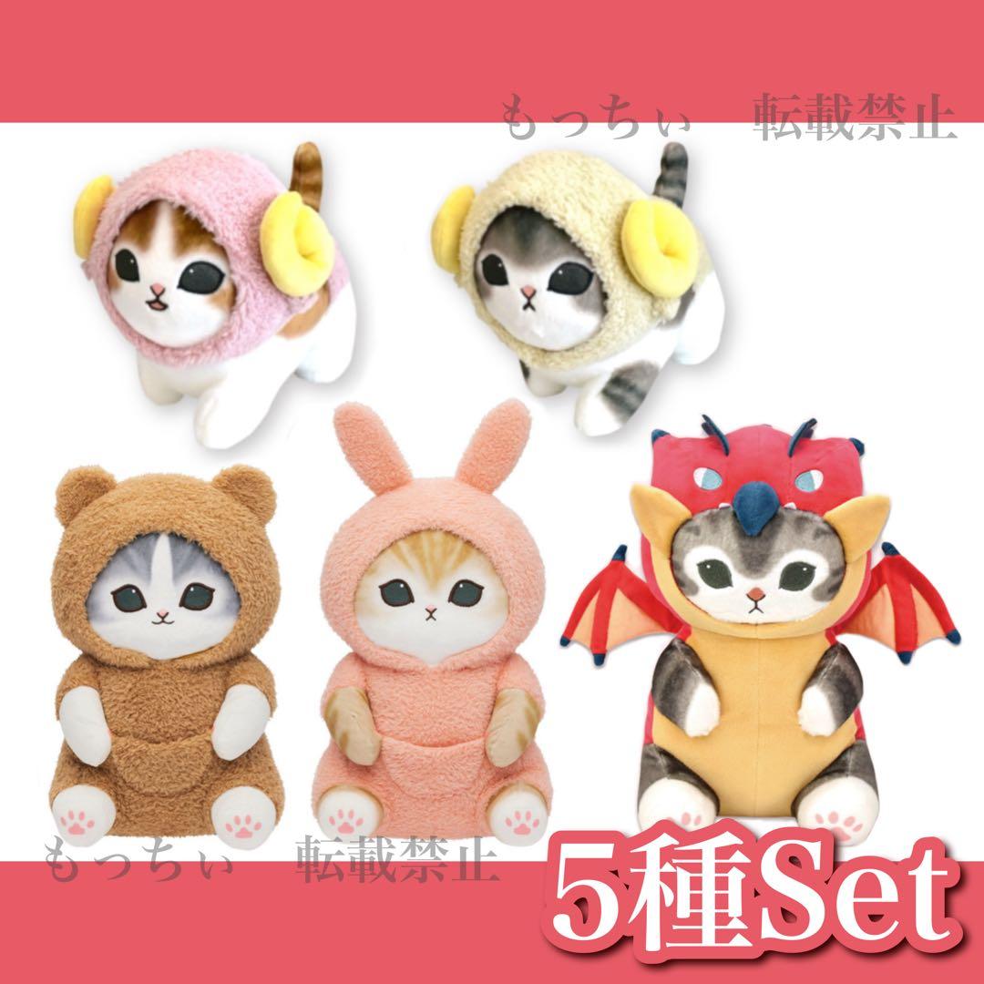 【新品】mofusand✧BIGぬいぐるみ 5種セット