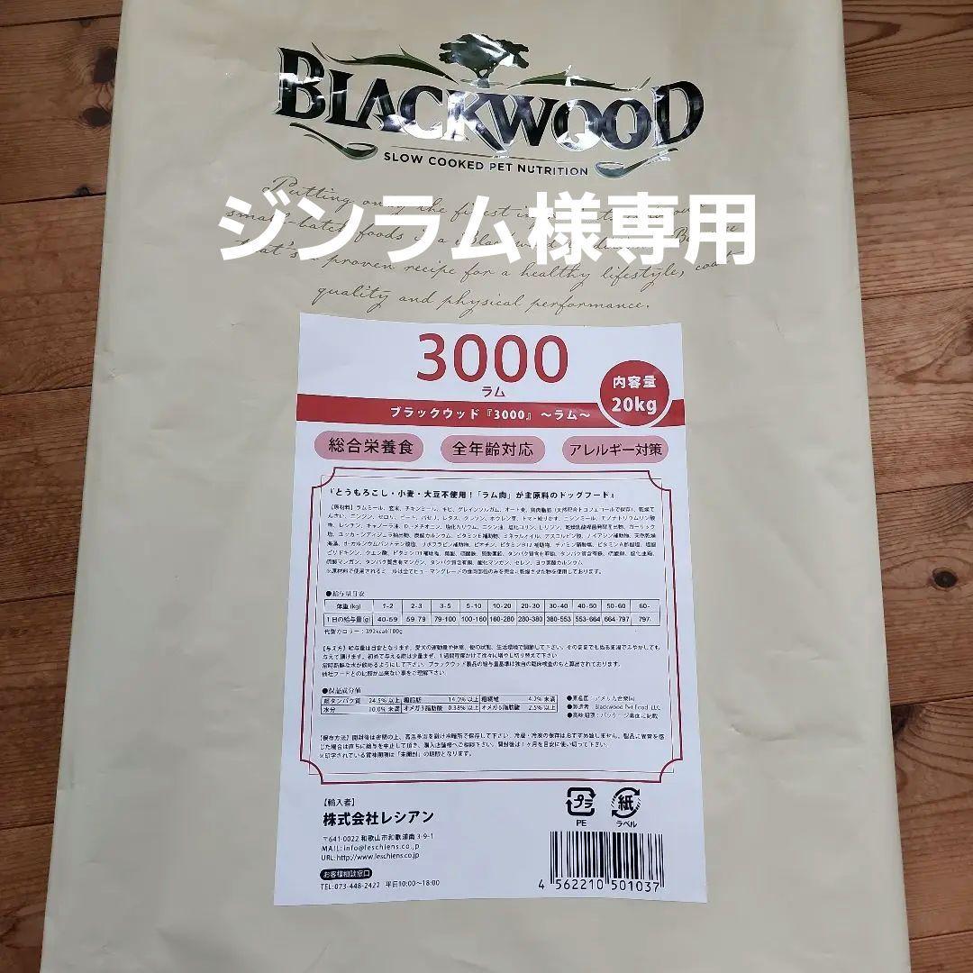blackwoodブラックウッド3000　ラム　5㎏×3袋　送料無料