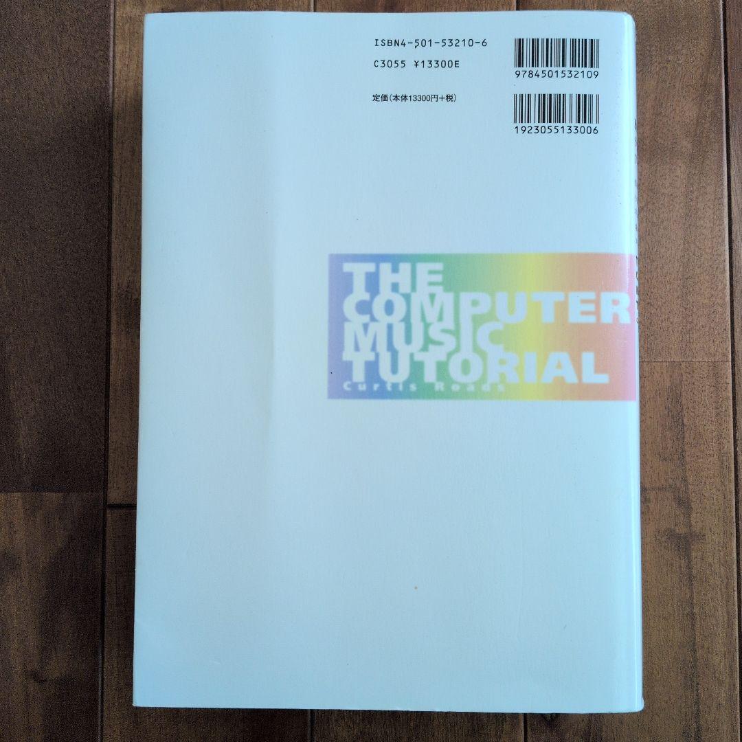 コンピュータ音楽 歴史・テクノロジー・アート Curtis Roads