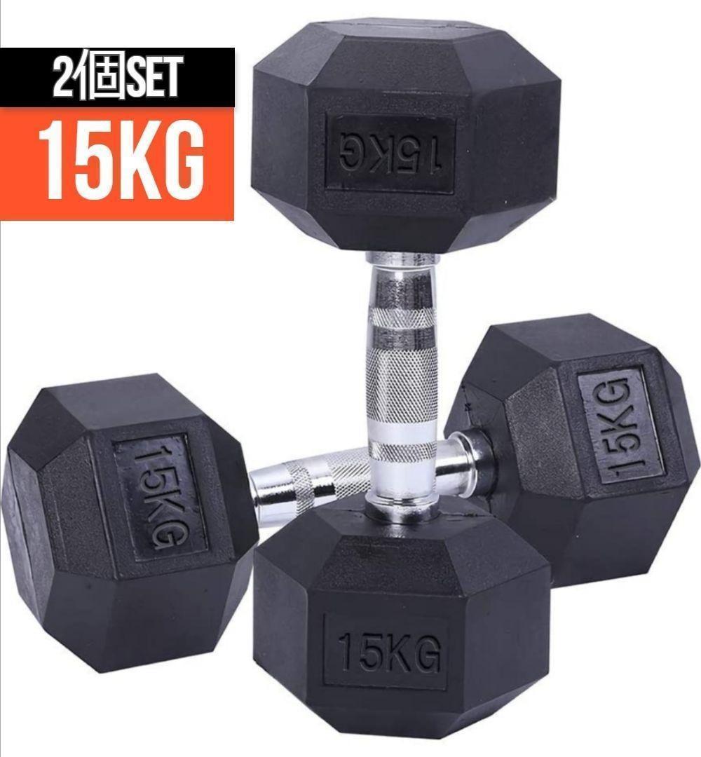 ヘキサゴンダンベル 15kg 2個セット トレーニング 筋トレ