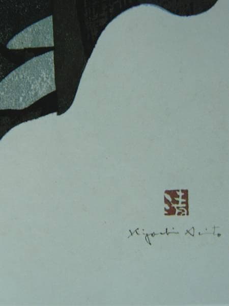 斎藤清、【会津の冬（3）中野】、希少な大判額装用画集より、美品、新品額装付