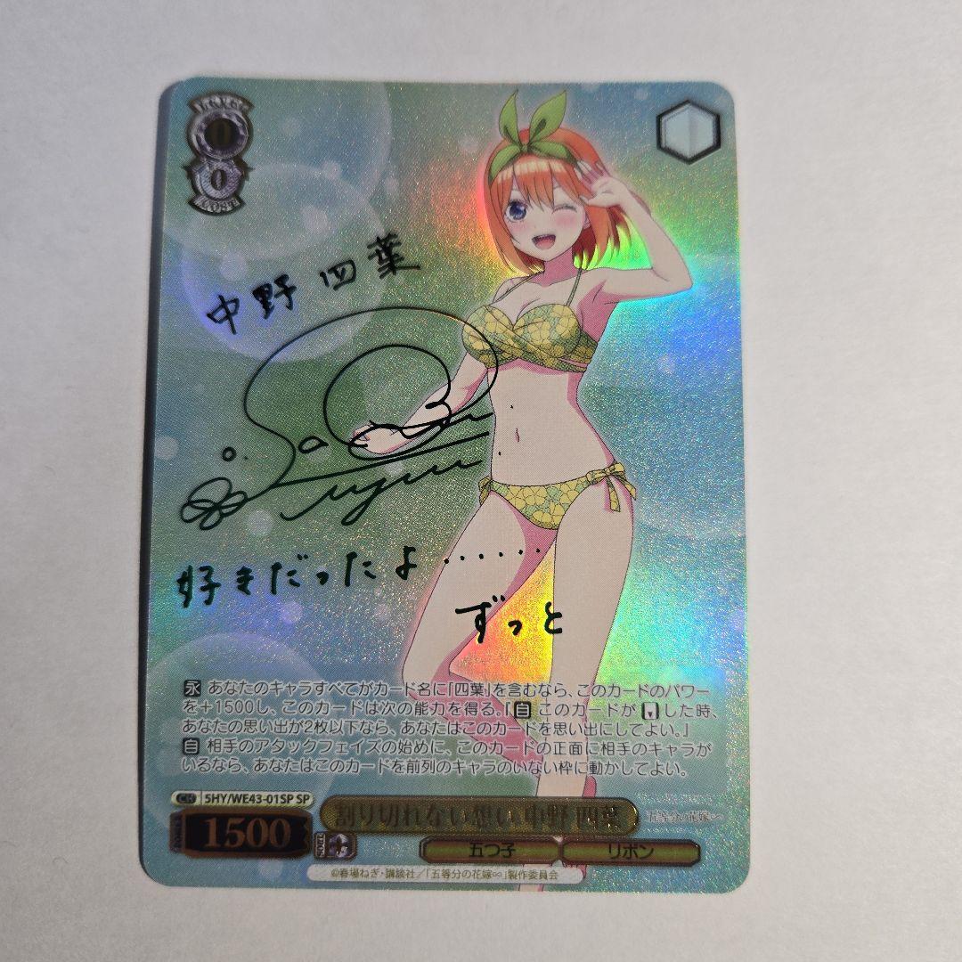 ヴァイスシュヴァルツ　割り切れない想い　中野四葉　SP　サイン