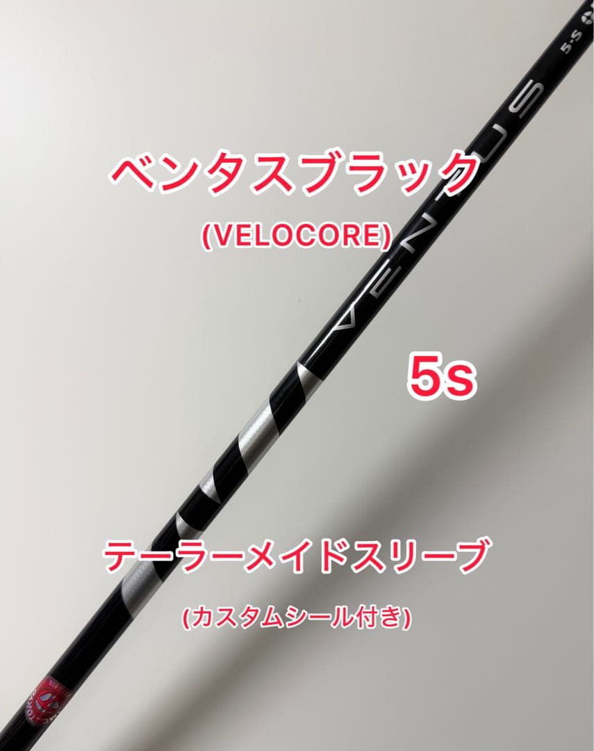 ベロコア VENTUS ブラック 5S テーラーメイドスリーブ カスタムシール付