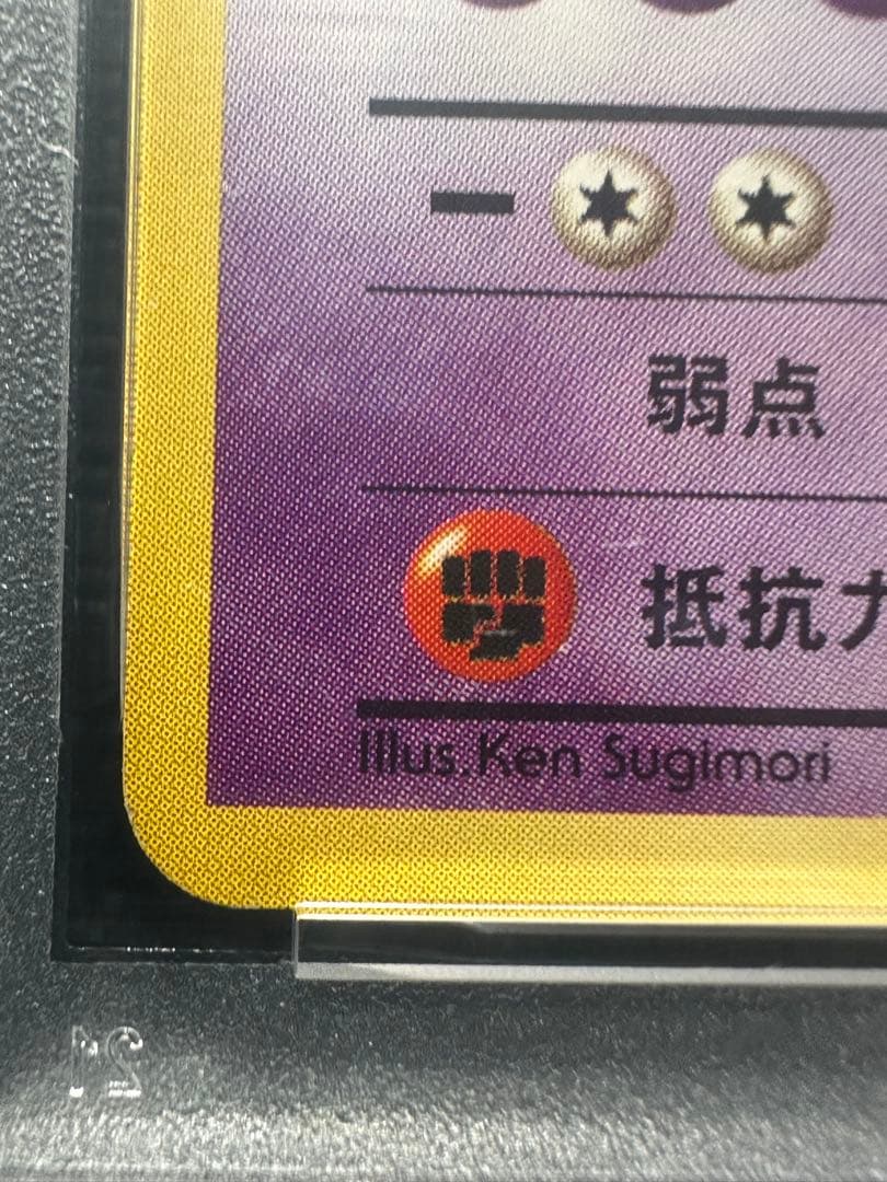 ポケモンカード 旧裏 ナツメのゲンガー PSA8