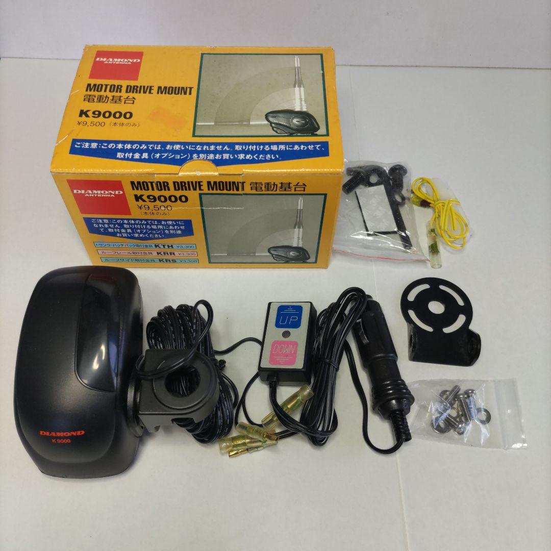 第一電波工業 ダイヤモンド モービル用電動基台 K9000（本体のみ）