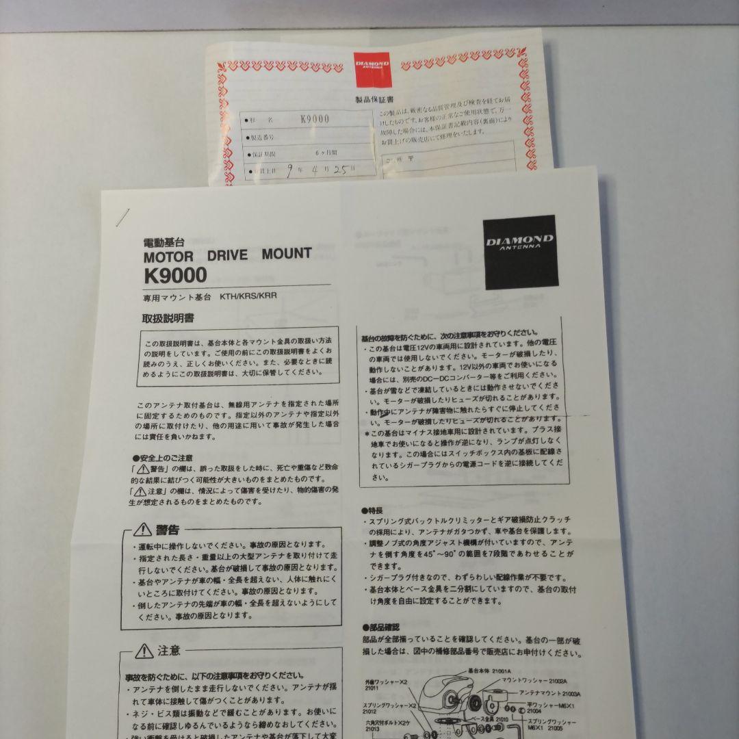 第一電波工業 ダイヤモンド モービル用電動基台 K9000（本体のみ）