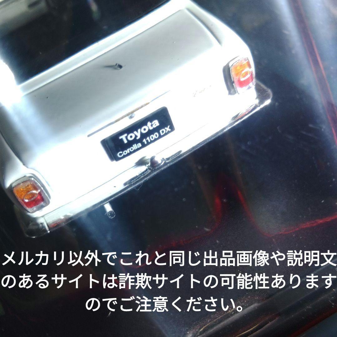 《３９号》1/24国産名車コレクション　トヨタカローラ１１００ＤＸ