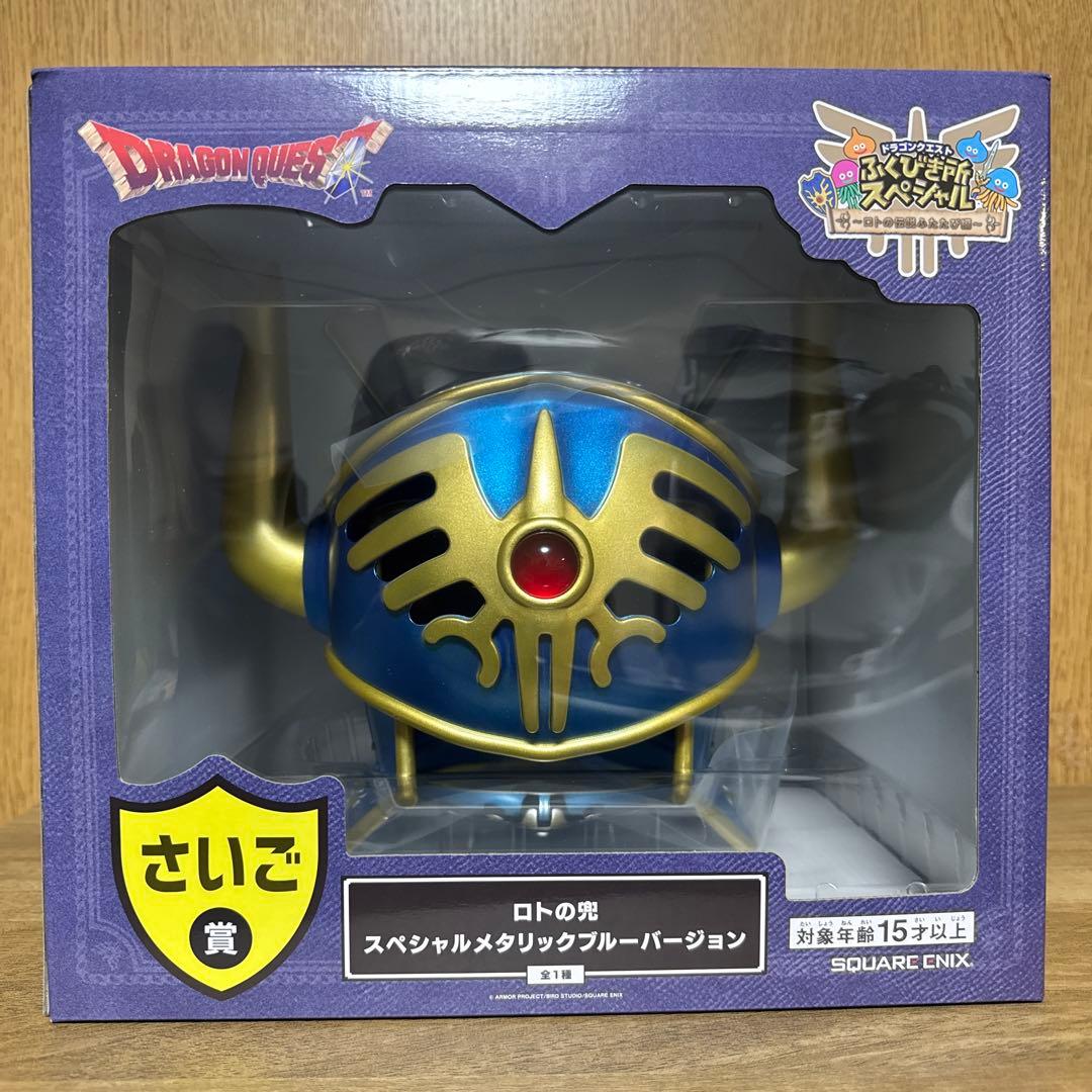 ベ*ー様 ドラクエくじ　さいご賞　ロトの兜スペシャルメタリックブルーバージョン