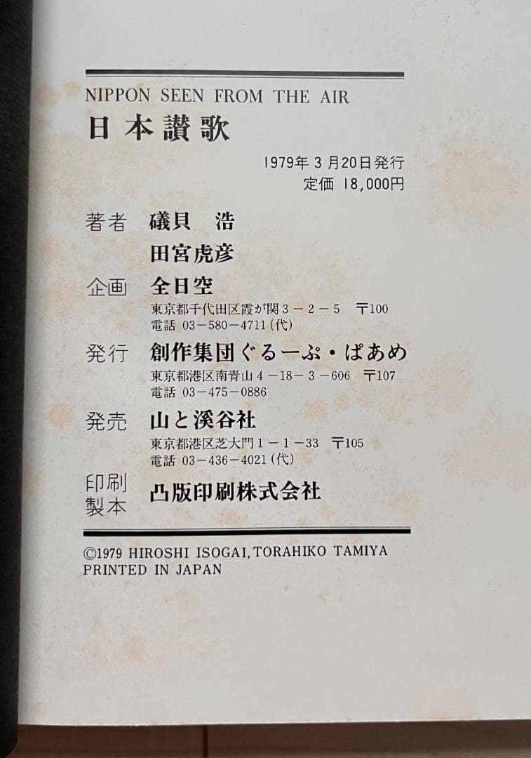 日本賛歌　NIPPON SEEN FROM THE AIR（写真集）