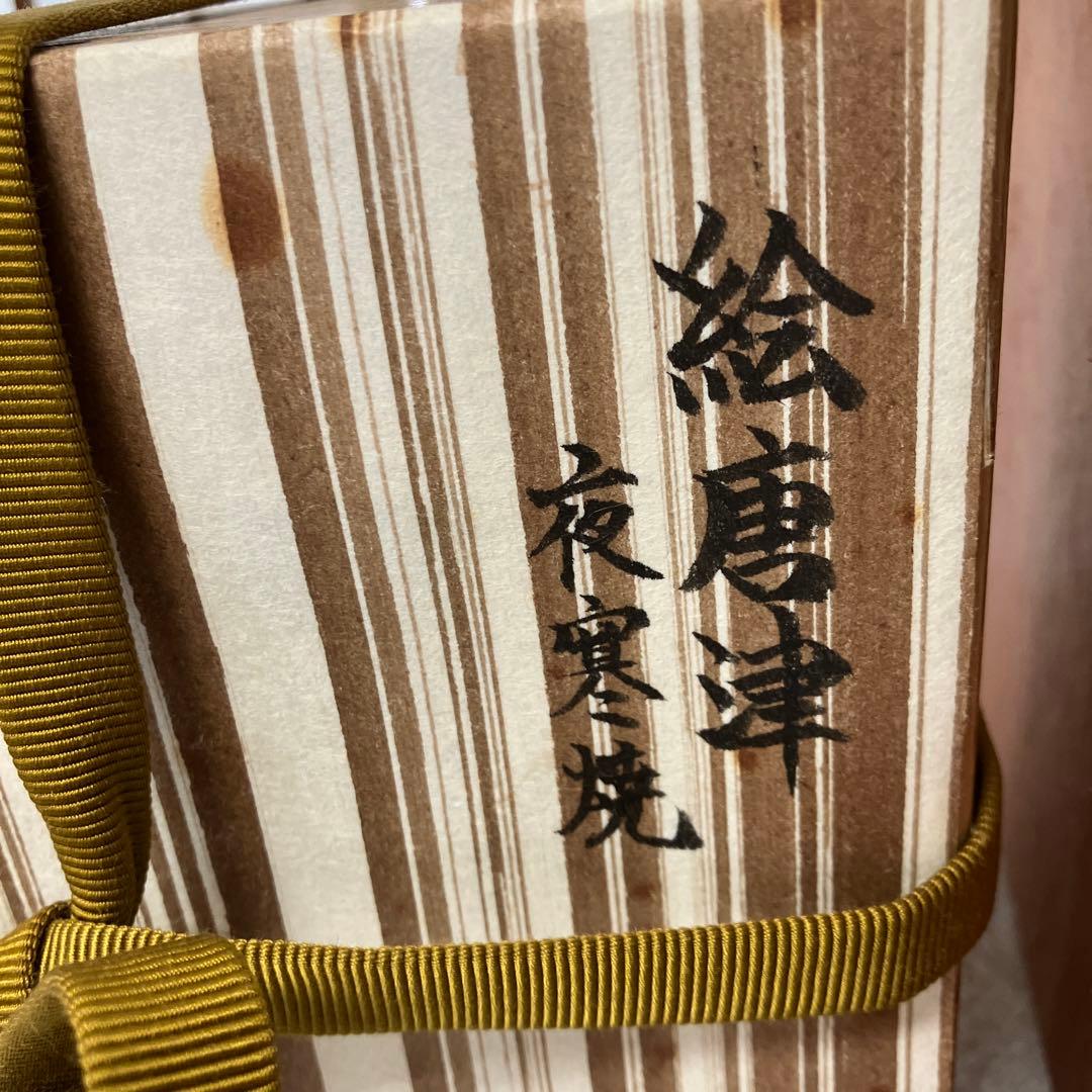 茶道具　茶碗　金継　絵唐津口紅(皮鯨)　夜寒焼　半筒茶碗　共箱　N254EKC