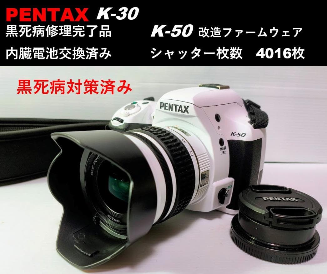 【たけさん用】【黒死病対策】【内臓電池交換】PENTAX K-50　ホワイト