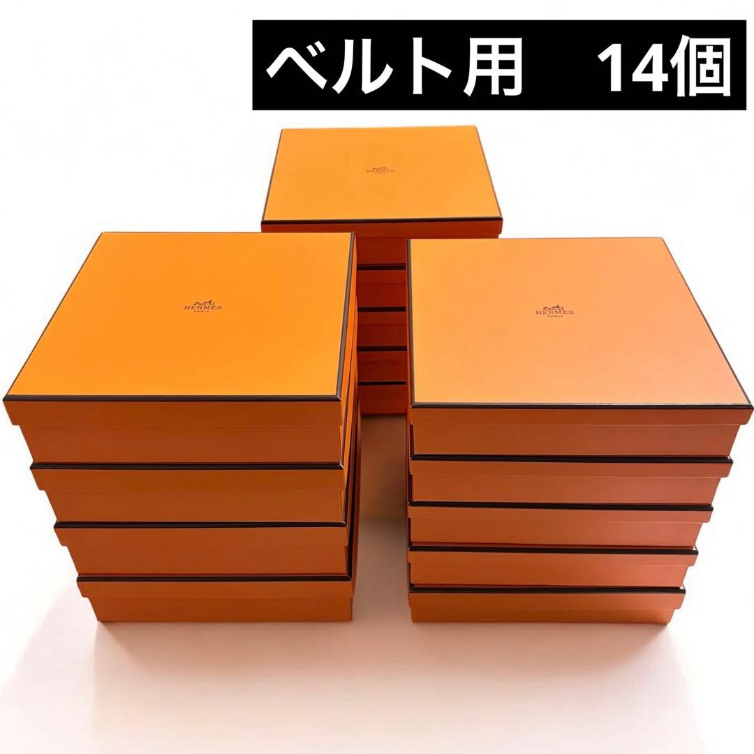 美品　エルメス　ベルト用　空箱　14個セット