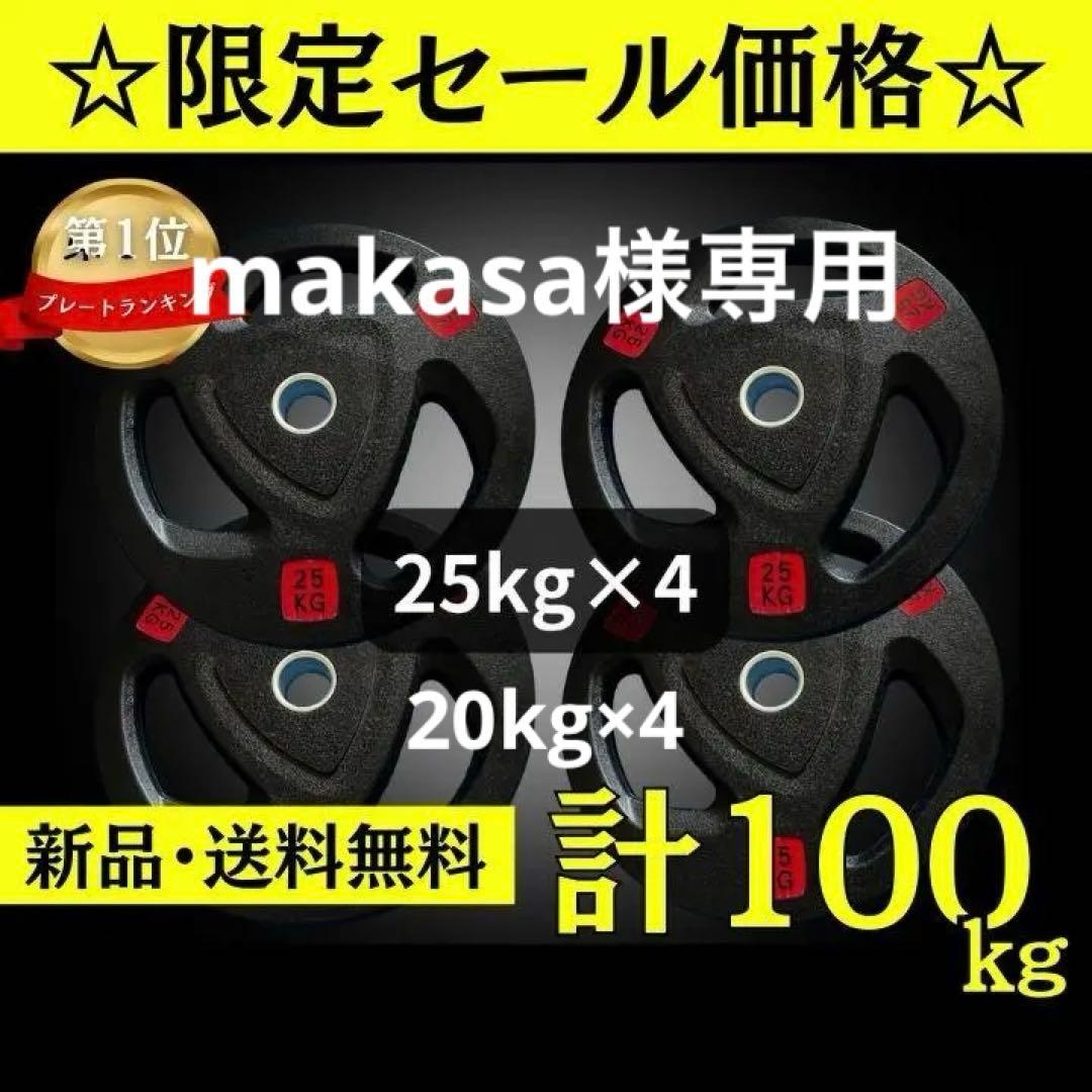 バーベルプレート計180kgセット(25kg×4枚、20kg×4枚)