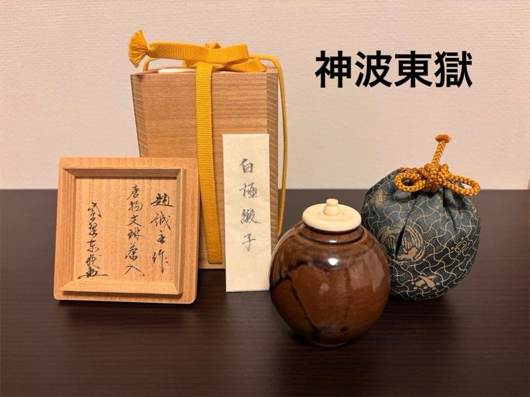 趙誠主作 唐物文琳茶入れ 茶道具