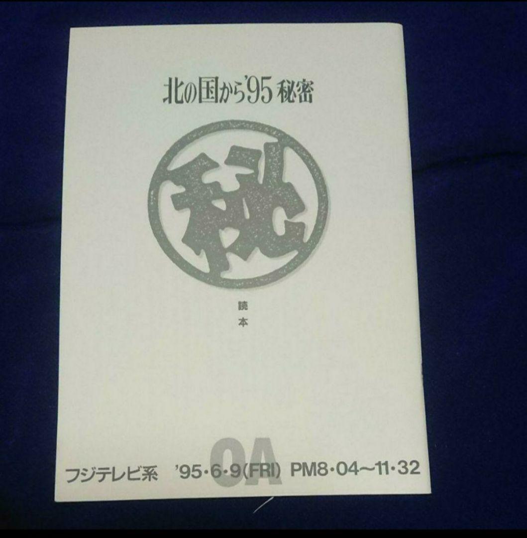 ＊北の国から'95秘密㊙️読本&北の国からクリアファイル