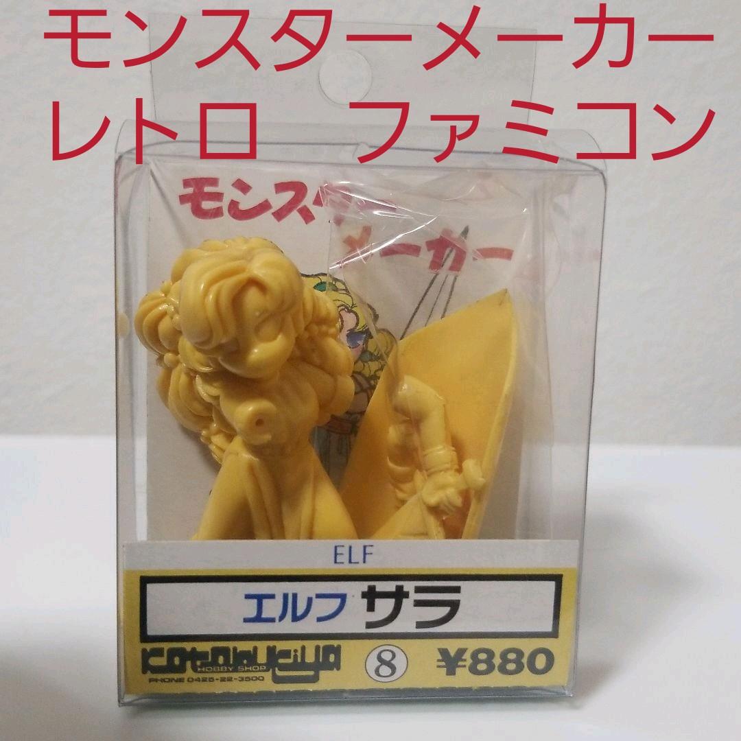 サラ　エルフ　モンスターメーカー　フィギュア　消しゴム　レトロ　レア　昔　懐　珍