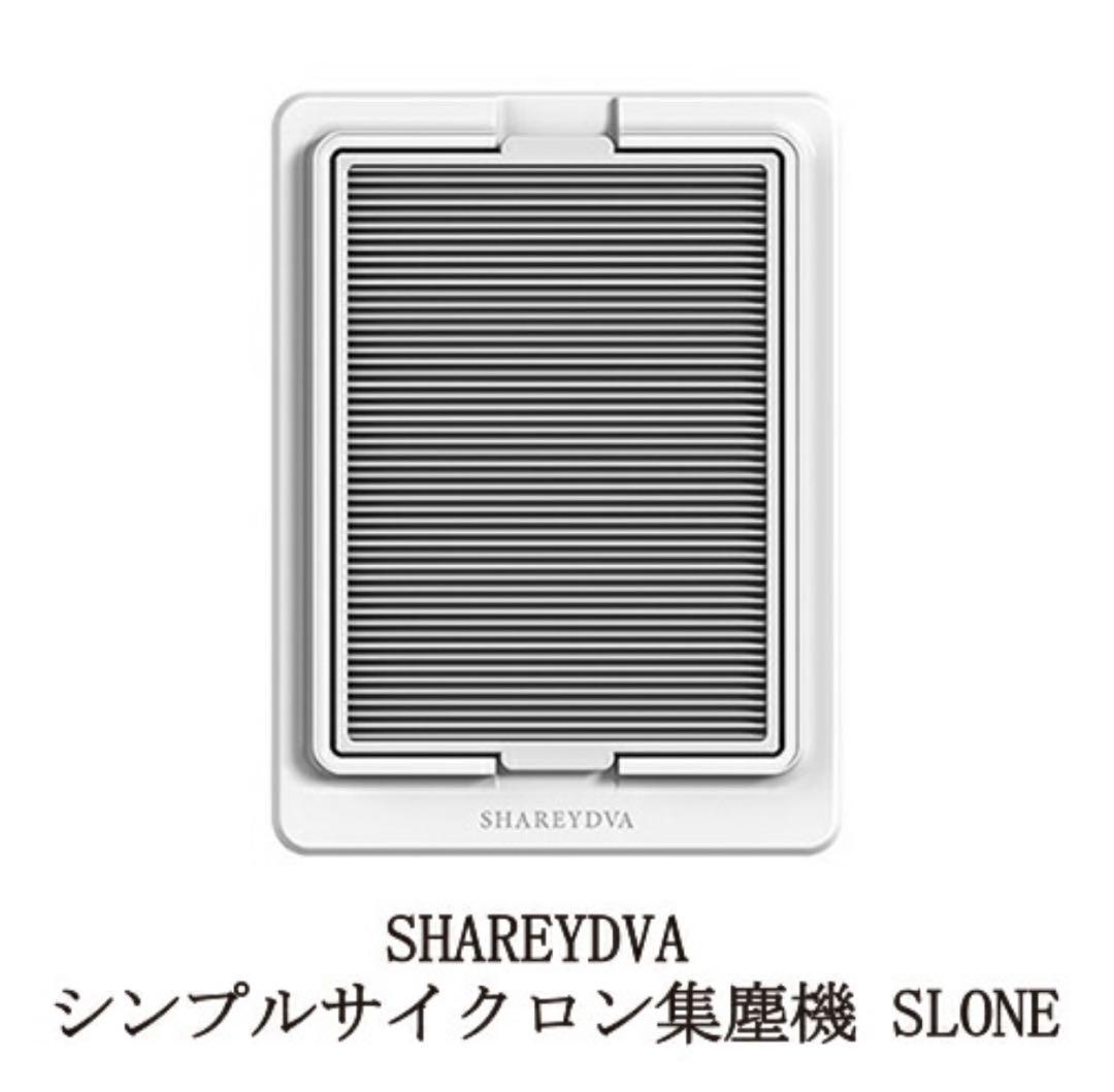 【新品未使用】 SHAREYDVA 集塵機SLONE交換用フィルター1枚付属