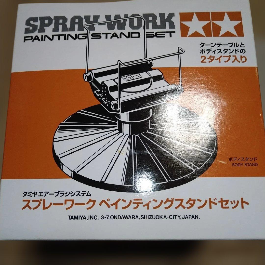 タミヤ　スプレーワークペインティングスタンドセット　新品未使用