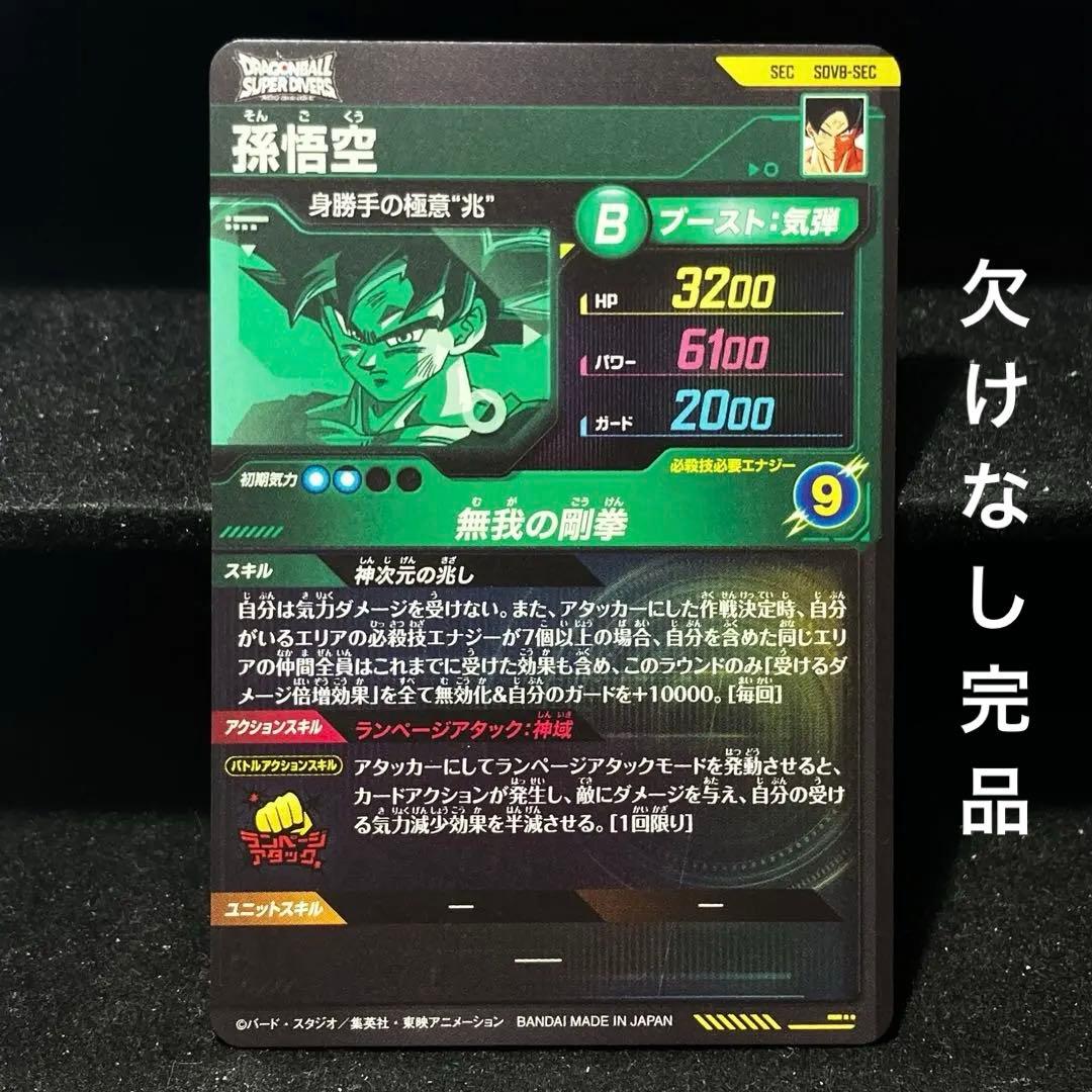 ★神次元の兆し★ 孫悟空【身勝手の極意\"兆\"】DBSDV SDV8-SEC