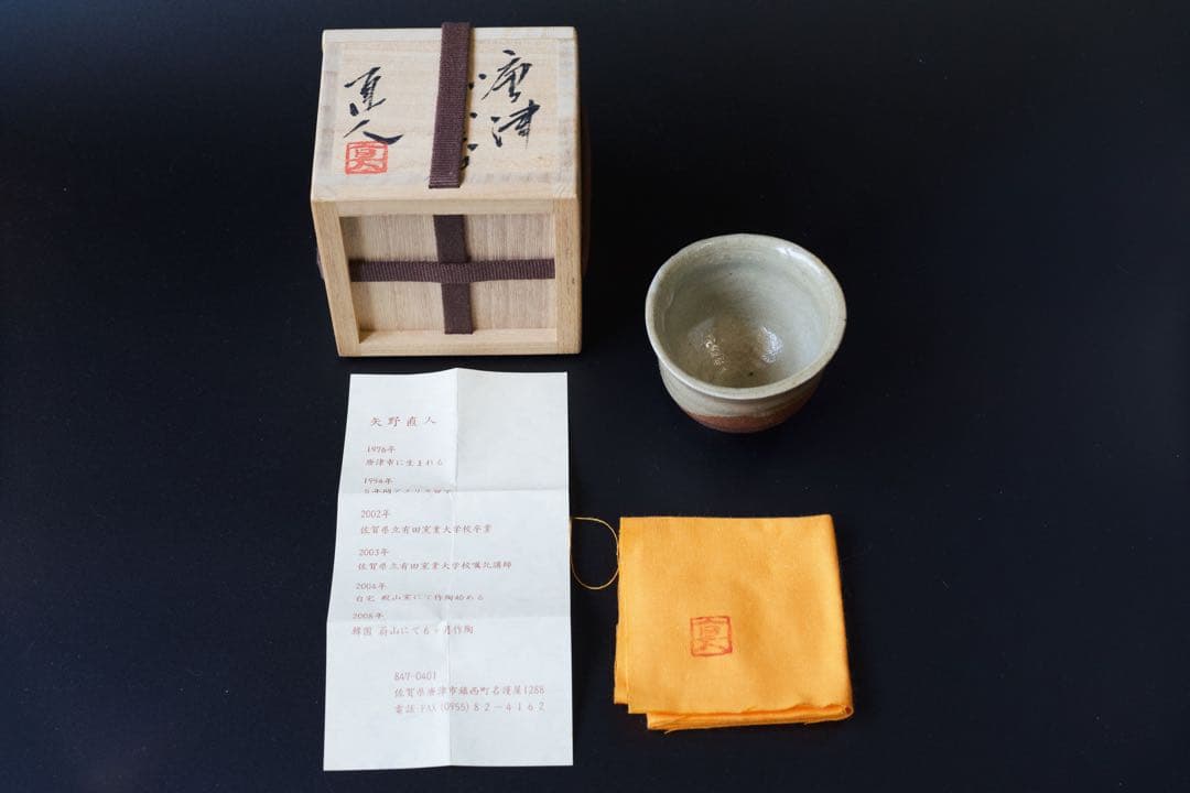 矢野直人　唐津杯　共箱　共布 陶歴栞付