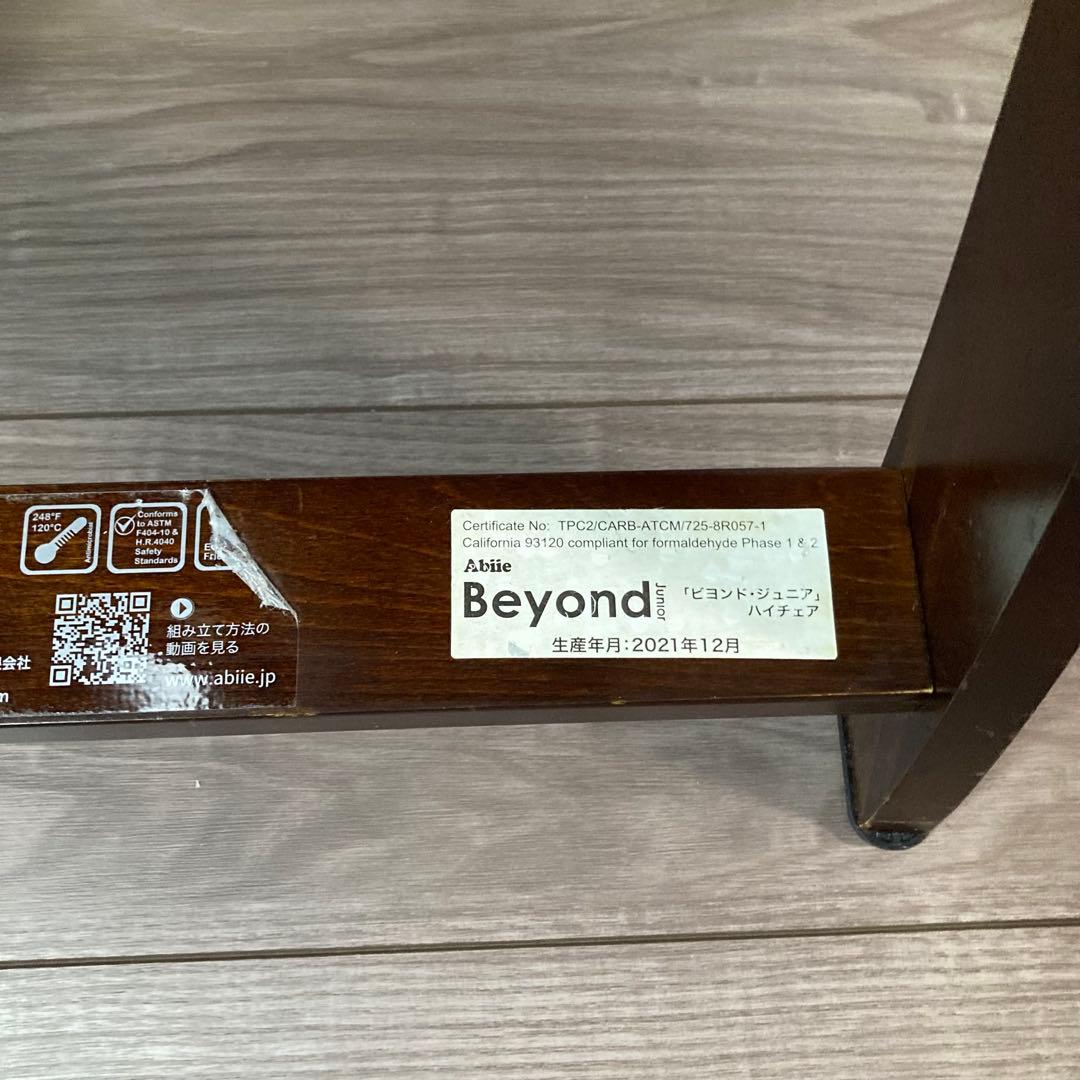 美品 ビヨンドジュニア ハイチェア ベビーチェア マホガニー/ブラックパール