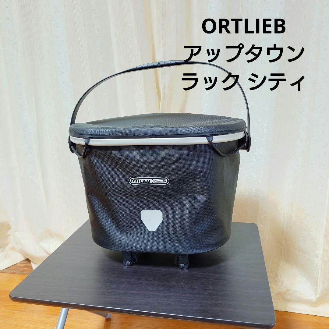 ORTLIEB アップタウン ラック シティ 自転車用バッグ