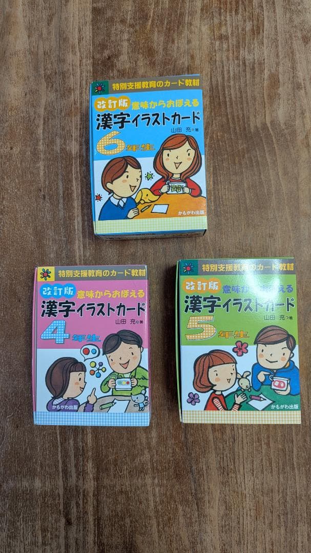 【3冊セット】改訂版 意味からおぼえる漢字イラストカード 4年5年6年 特別支援