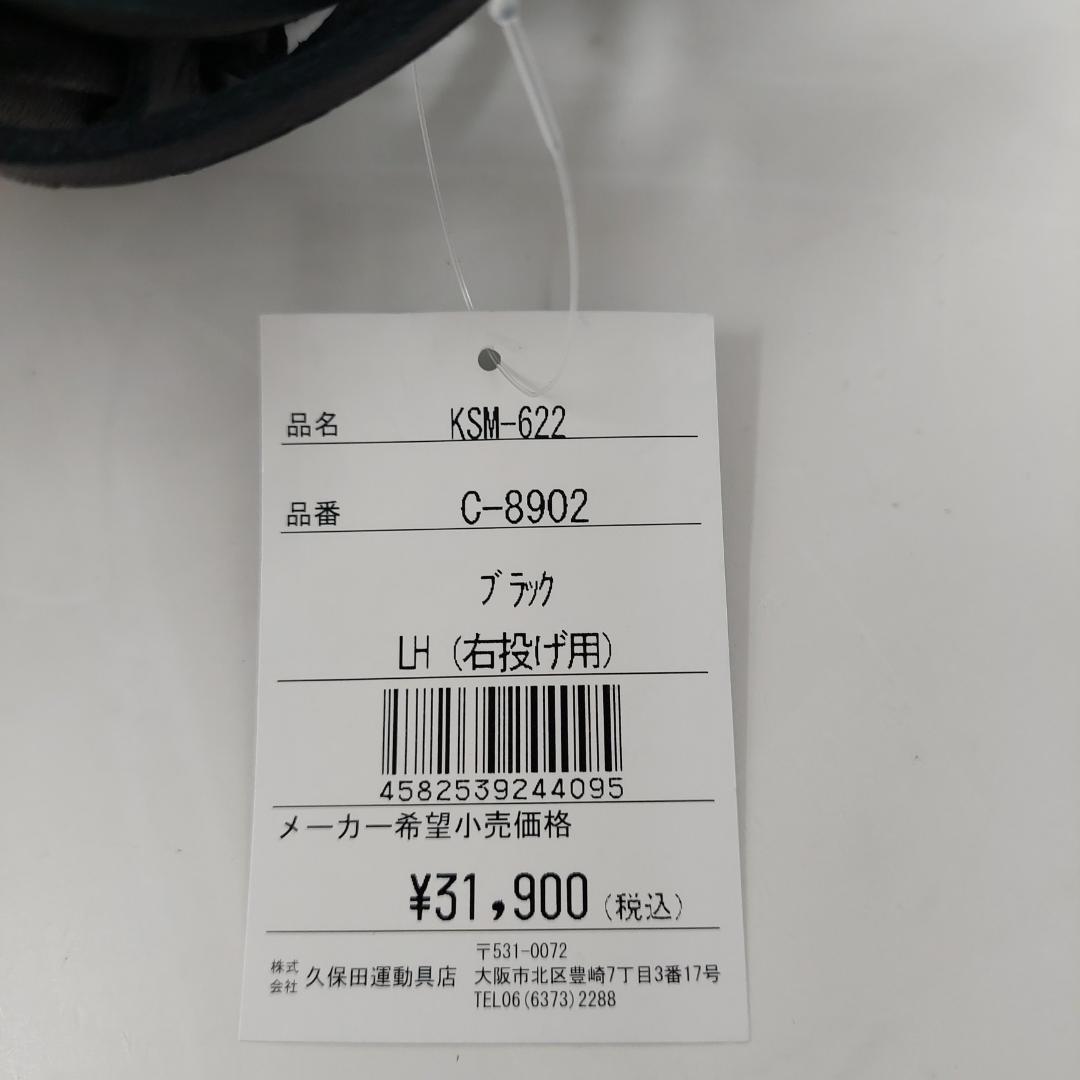 久保田スラッガー 軟式キャッチャーミット KSM-622 ブラック 右投げ