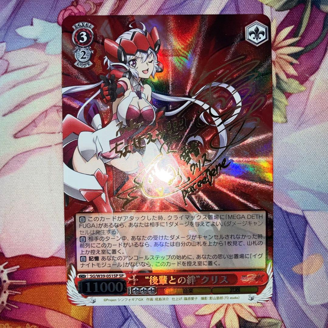 ヴァイスシュヴァルツ　“後輩との絆”クリス　サイン　SP